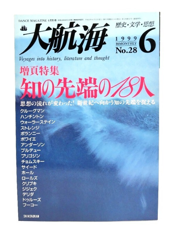 大航海 1999.6 No.28 歴史・文学・思想 : 増頁特集 知の先端の18人/新書館拍卖