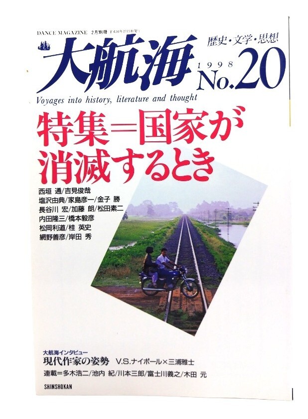 大航海 1998.2月別冊 No.20 歴史・文学・思想 : 特集 =国家が消滅するとき/新書館拍卖