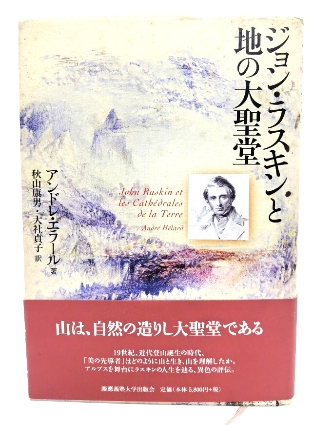 ジョン・ラスキンと地の大聖堂/アンドレ・エラール 著、秋山康男/大社貞子 訳/慶應義塾大学出版会拍卖