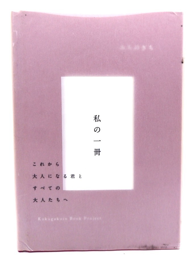 みちのきち 私の一冊/國學院大學みちのきちブックプロジェクト (編)/弘文堂拍卖