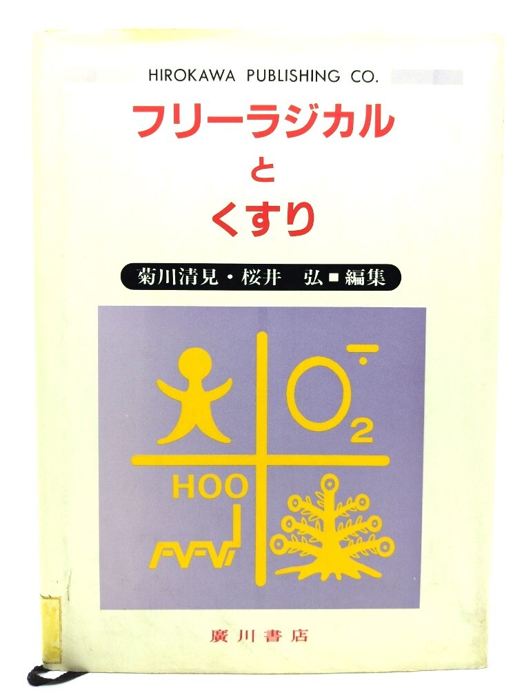 フリーラジカルとくすり/菊川清見, 桜井弘 編/広川書店拍卖