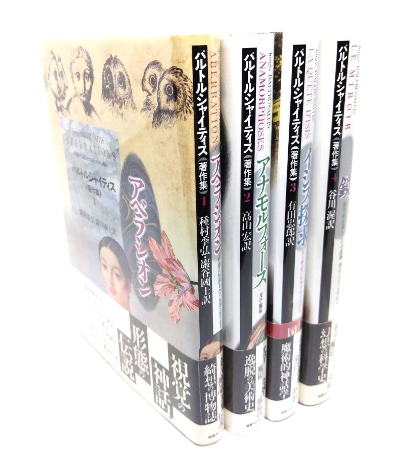 バルトルシャイティス著作集 全4冊/ユルギス・バルトルシャイティス(著)・ 種村季弘, 巌谷國士ほか(訳)/国書刊行会拍卖