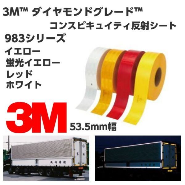 3M高輝度反射テープ 53.5mm×30cm ホワイト 白 983シリーズダイヤモンドグレードコンスピキュイティ反射シート トラック自動車などに拍卖