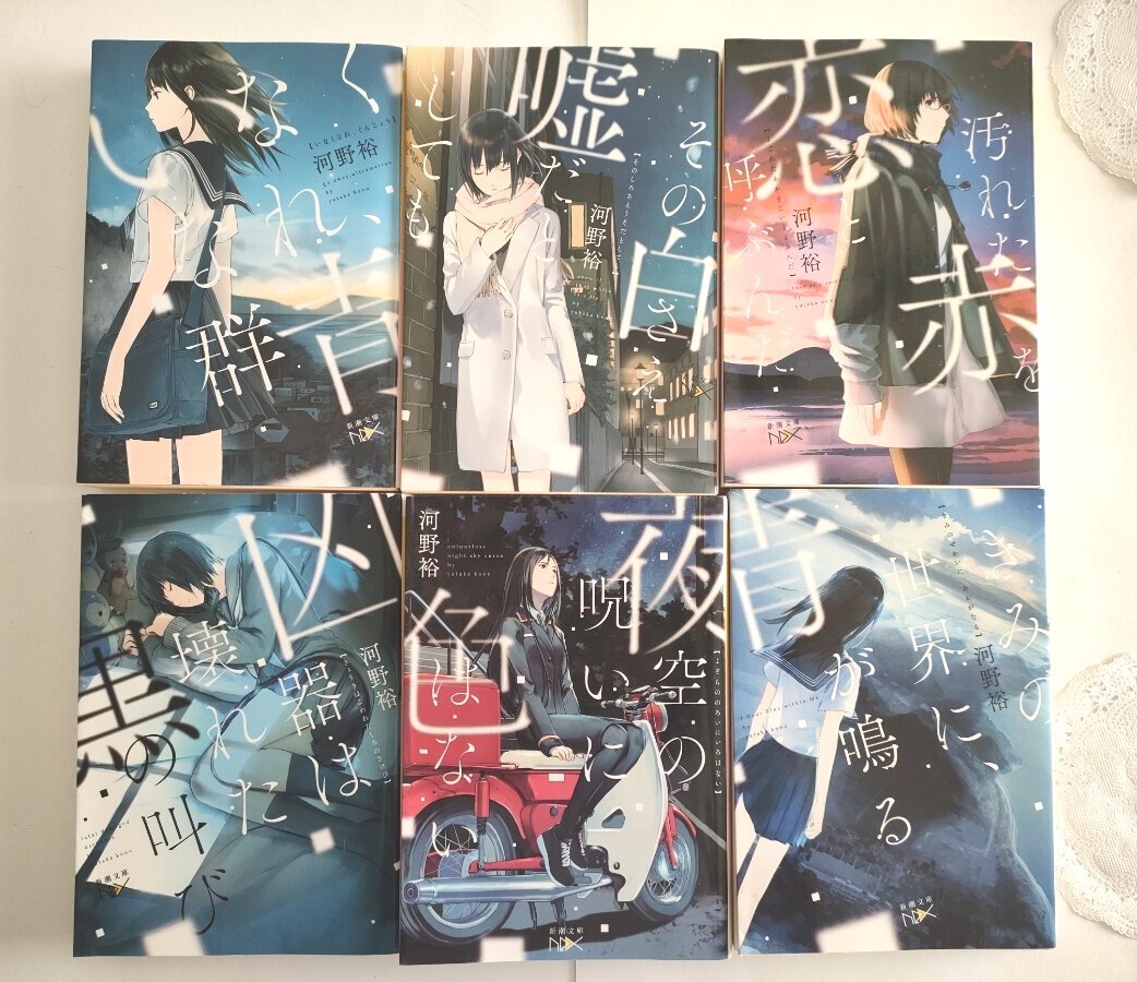 5r0129 いなくなれ群青 シリーズ 全6巻 河野裕 きみの世界に青が鳴る/夜空の呪いに色はない/狂気は壊れた黒の叫び/汚れた赤を恋と呼ぶんだ拍卖