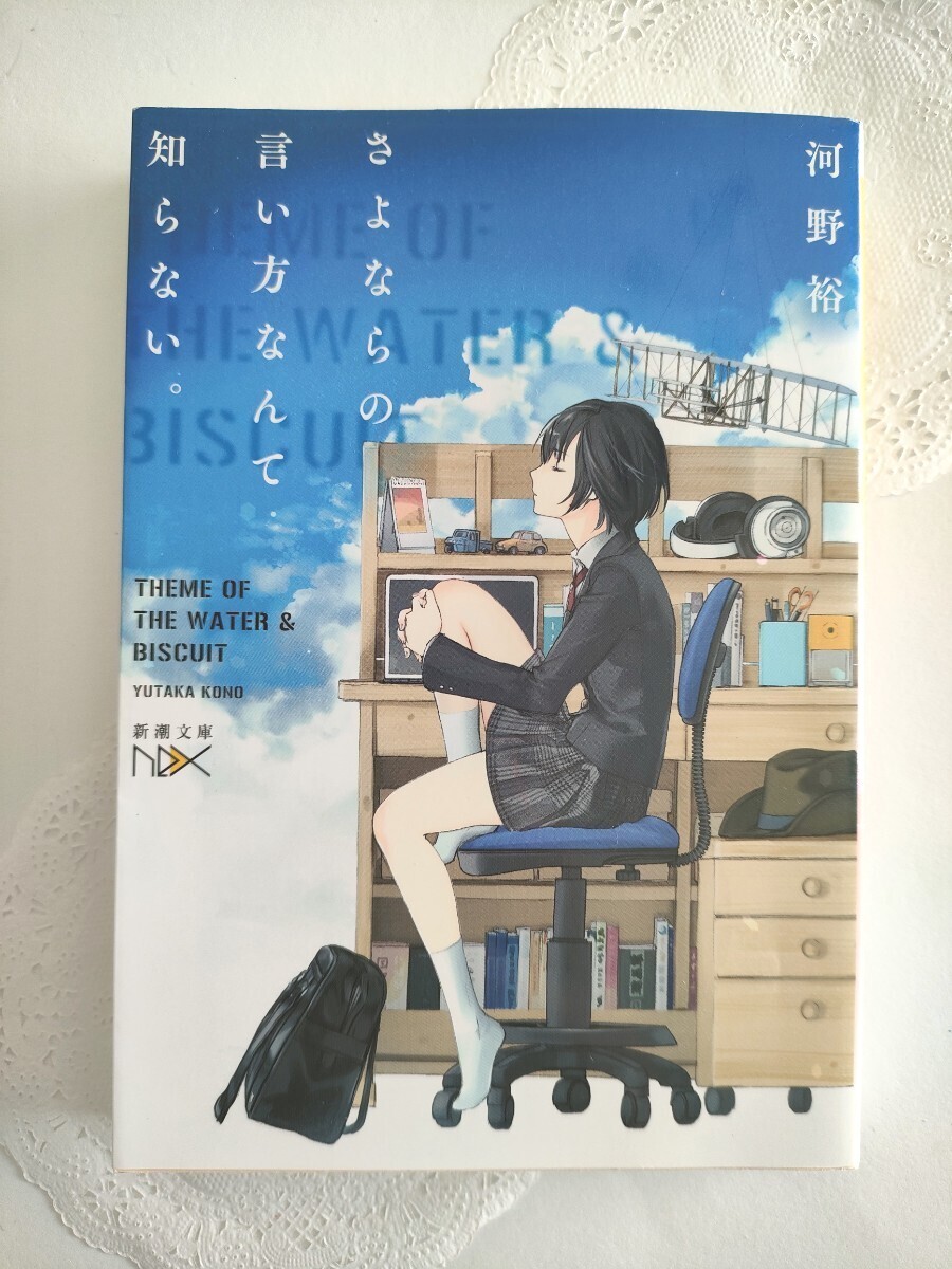 5r0129 さよならの言い方なんて知らない 河野裕 拍卖