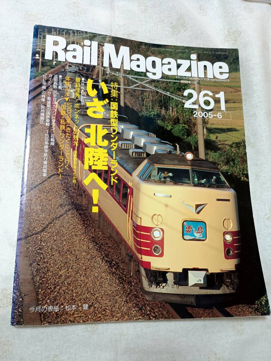 レイルマガジンNo.261 2005年6月号拍卖