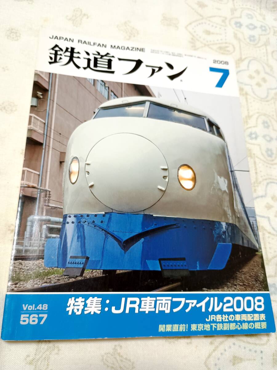 鉄道ファンNo.567 2008年7月号拍卖