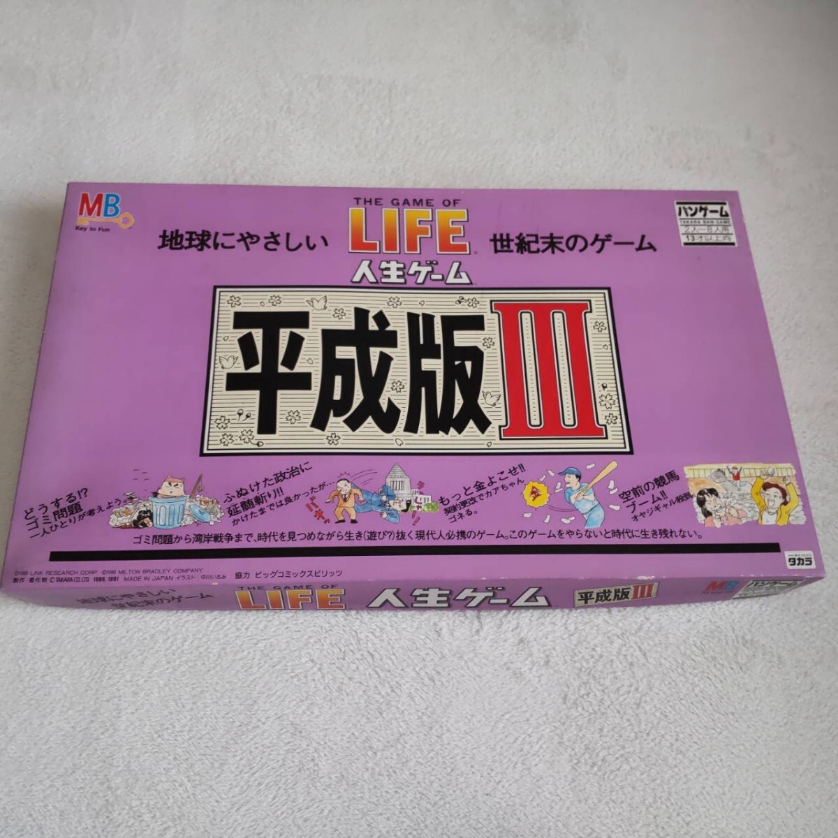人生ゲーム 平成版 タカラ ボードゲーム TAKARA 平成版Ⅲ拍卖