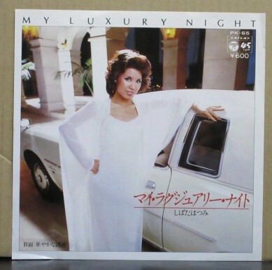 しばた はつみ/マイ・ラグジュアリー・ナイト拍卖