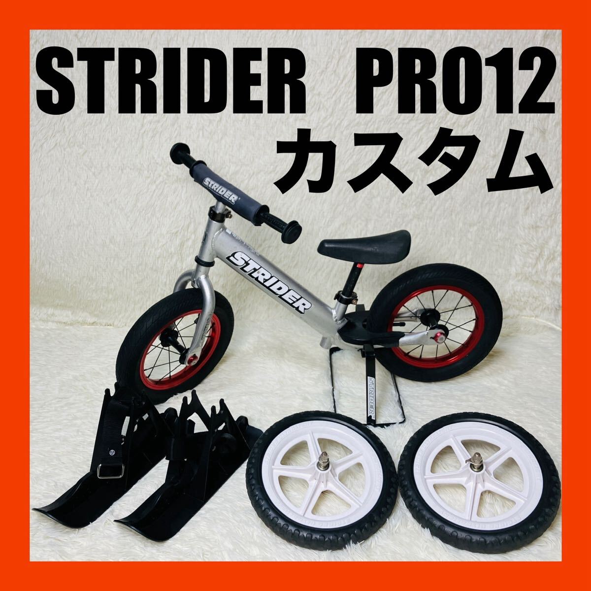 ストライダー STRIDER PRO12 スキー スタンド オプションタイヤ拍卖