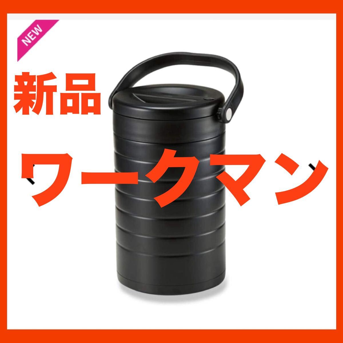 新品 未開封 ラウンド真空ハイブリッドコンテナ ワークマン FCD22 送料無料 匿名配送拍卖