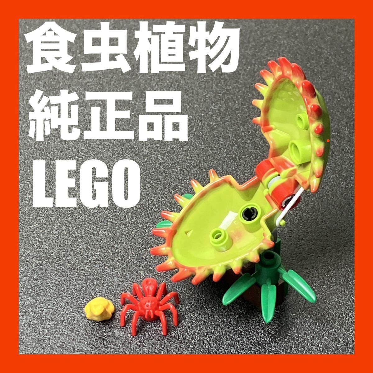LEGO レゴ 純正 食虫植物 ハエトリ草 ミニフィグ クモ カエル拍卖