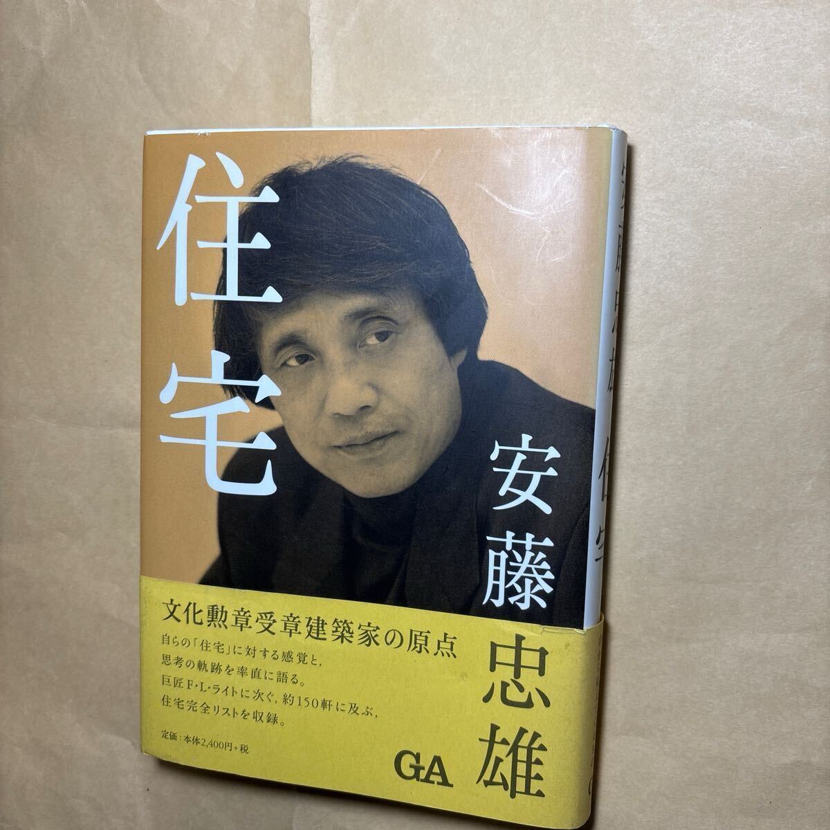 サイン本 安藤忠雄 住宅 安藤忠雄/著 宛名あり 落款あり拍卖