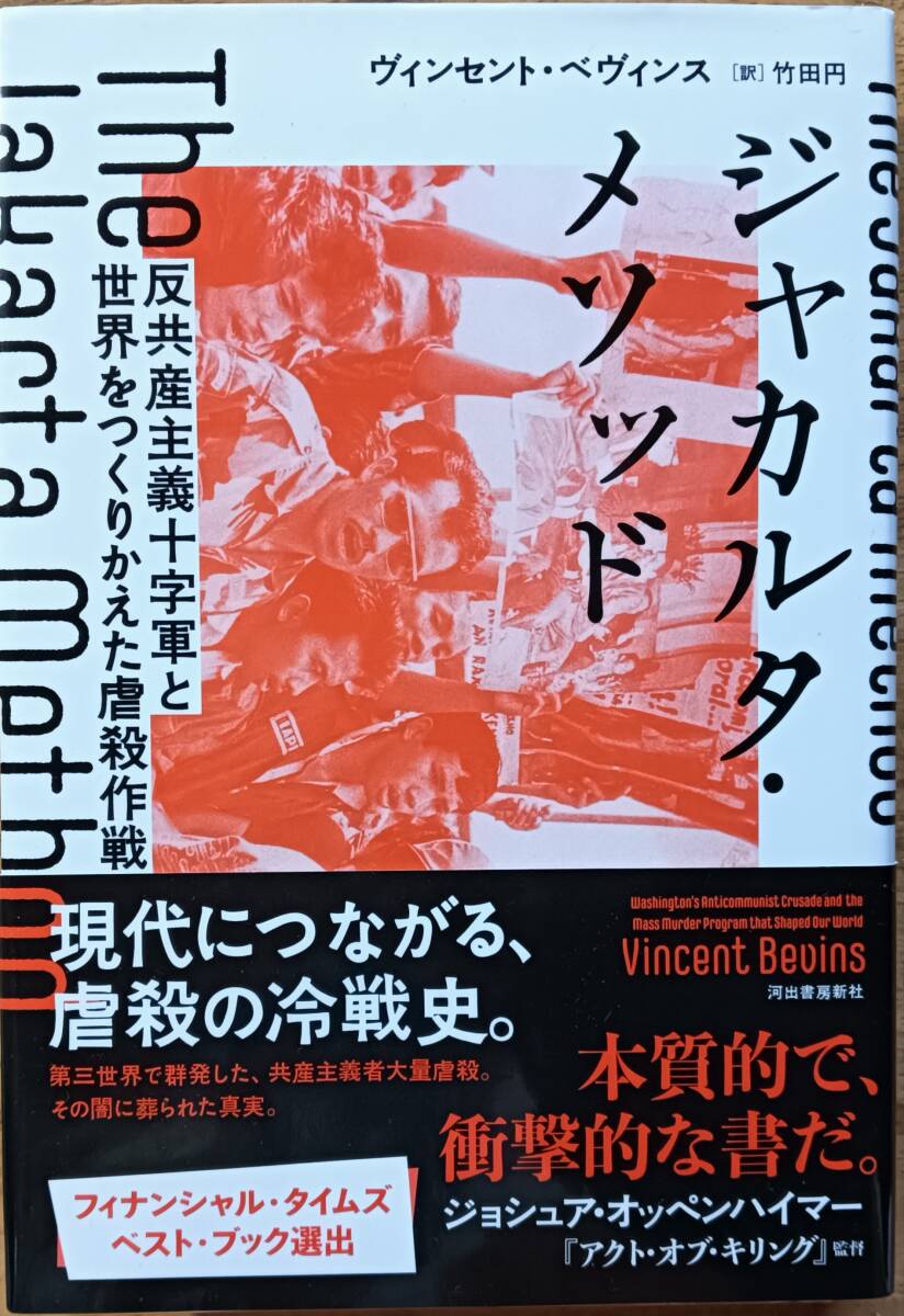 ジャカルタ・メソッド ヴィンセント・ベヴィンス 河出書房新社拍卖