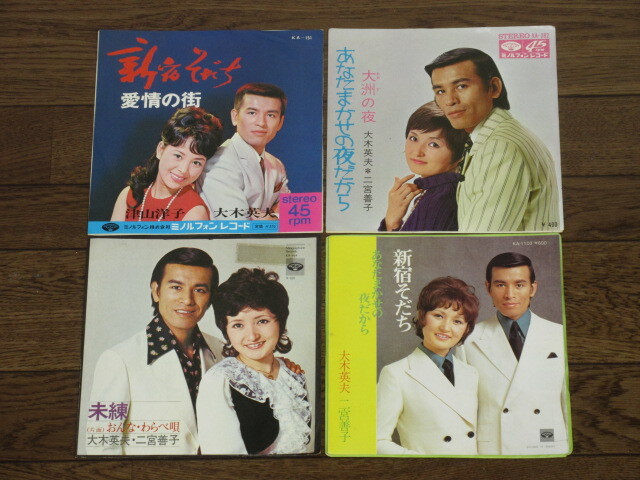 EP☆大木英夫/二宮善子/4枚(シングル盤)セット/「新宿そだち/あなたまかせの夜だから」「未練/おんな・わらべ歌=見本盤」拍卖