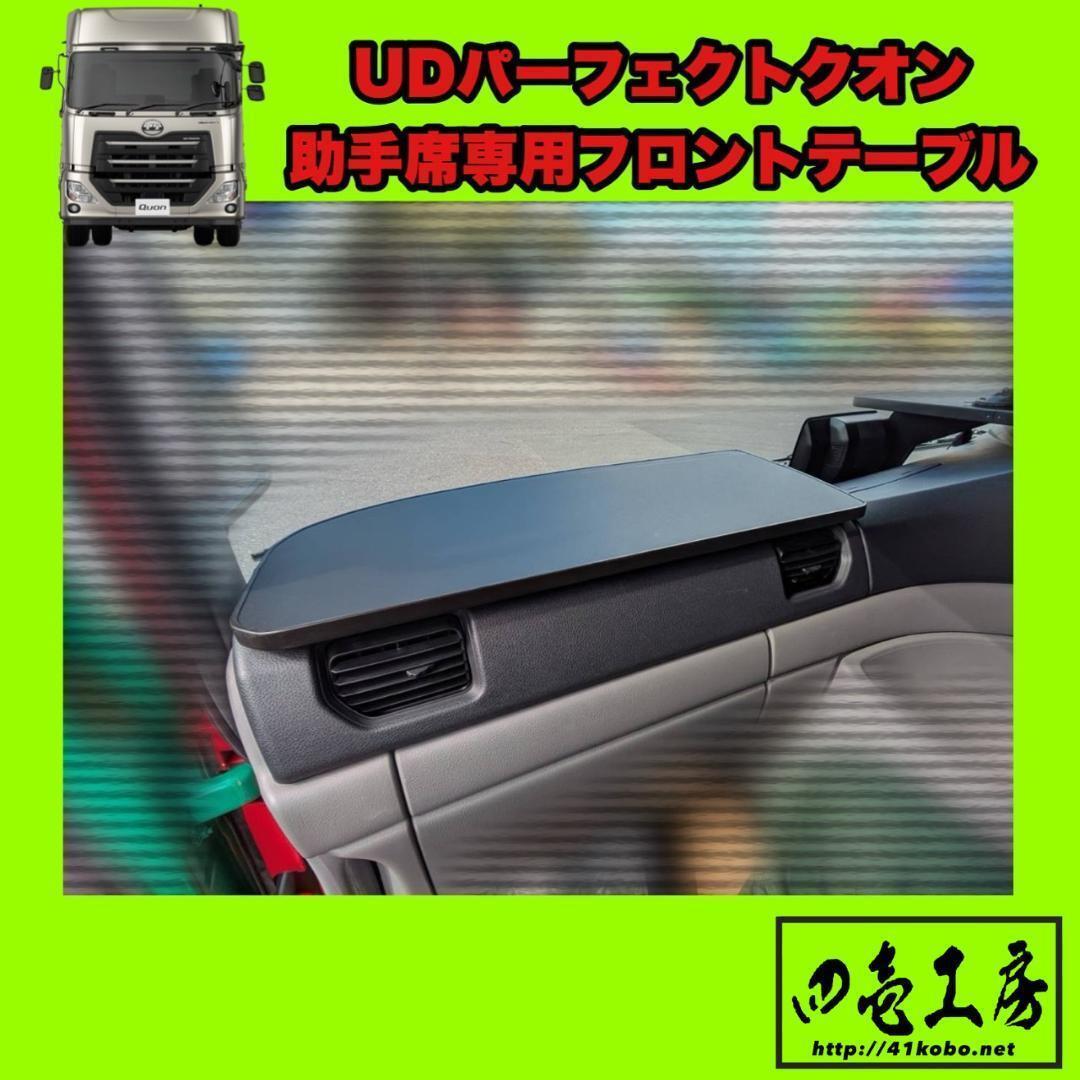 UD パーフェクト クオン 助手席専用 フロント テーブル拍卖