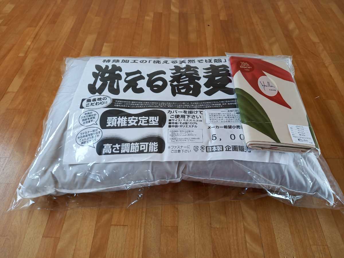 洗える そば枕 & シビラ枕カバー 固め 大サイズ 安心 清潔 日本製 シビラ カバー Sybilla(羽毛布団 掛け布団 敷き布団 こたつ布団 枕)拍卖