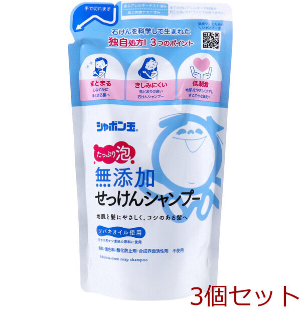 シャボン玉無添加せっけんシャンプー 泡タイプ 詰替用 420mL 3個セット拍卖