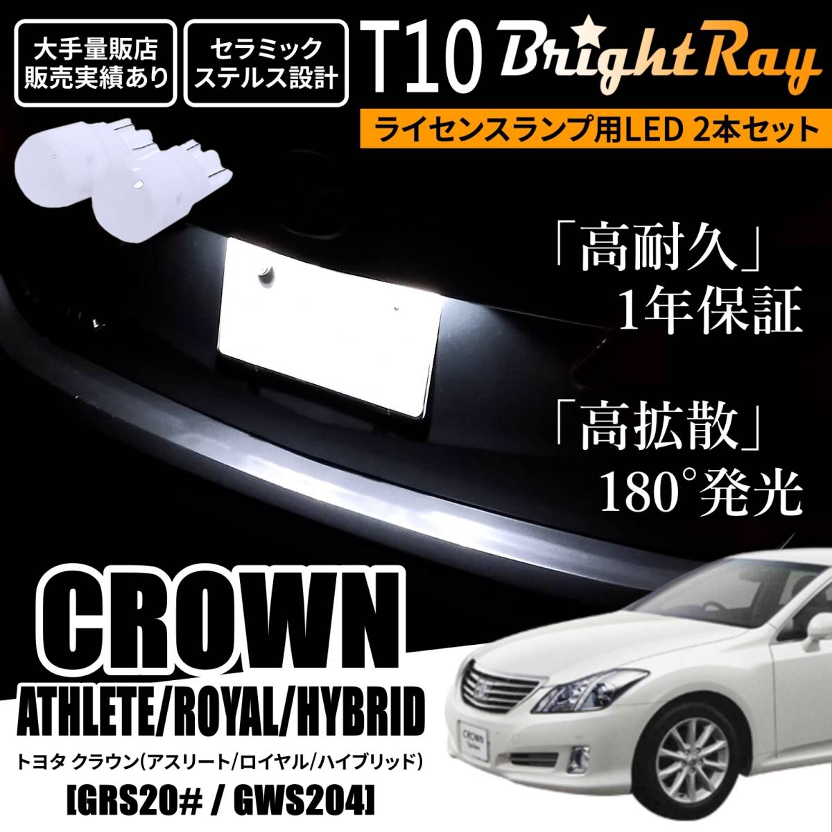 送料無料 トヨタ クラウン 200系 アスリート ロイヤル BrightRay T10 LEDバルブ 1年保証 ナンバー灯 ライセンスランプ ウェッジ球 ホワイト拍卖