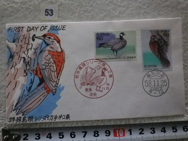 FDC 特殊鳥類第2集 2貼2消 1983年 解説書有 松屋●53●同梱大歓迎拍卖