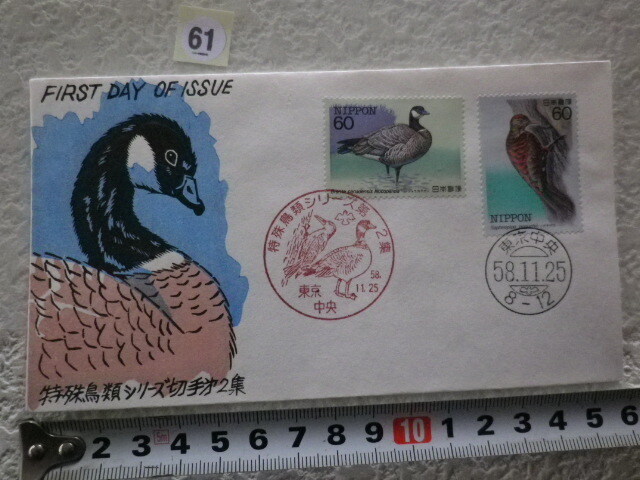 FDC 特殊鳥類第2集 2貼2消 1983年 解説書有 松屋●61●同梱大歓迎拍卖
