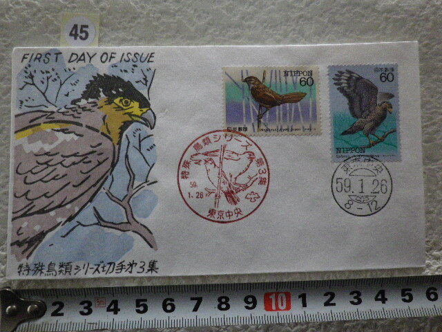 FDC 特殊鳥類第3集 2貼2消 1984年 解説書有 松屋●45●同梱大歓迎拍卖