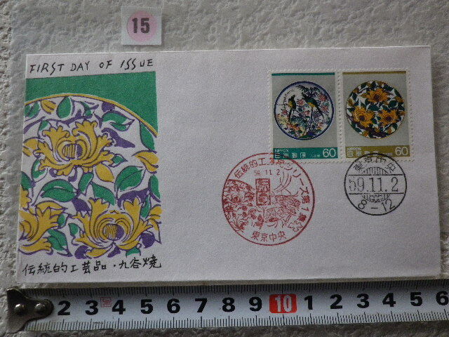 FDC 伝統的工芸第1集 2貼2消 1984年 解説書有 松屋●15●同梱大歓迎拍卖
