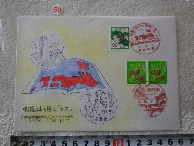 FDC 戦後の本で見る「日本」展 国立国会図書館30周年 1978年 3貼2消 解説書無●50●拍卖