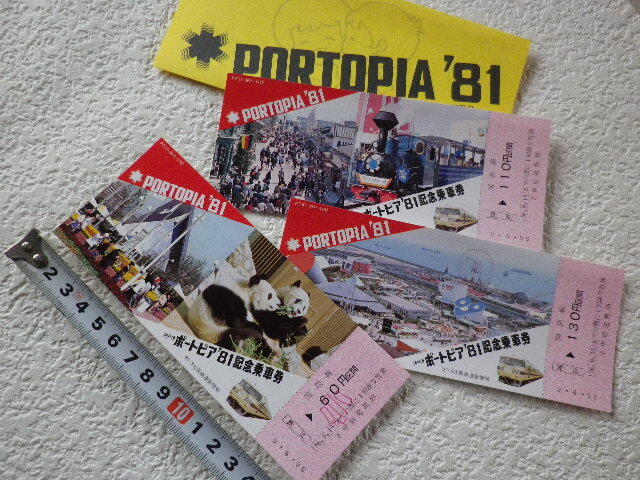 ポートピア’81 記念乗車券 神戸駅発行 未使用●3●送料110円●同梱大歓迎拍卖