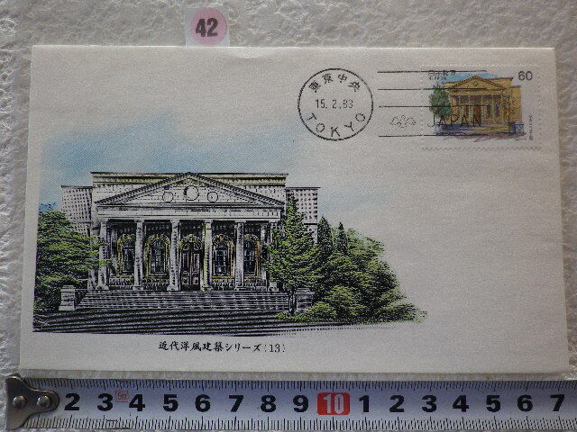 FDC 近代洋風建築7 桜宮公会堂 1983年 凹版印刷 大日本印刷株式会社製造●42●同梱大歓迎拍卖