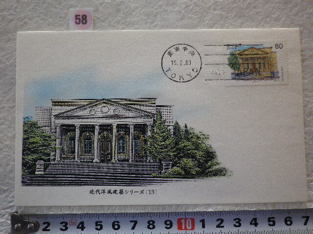 FDC 近代洋風建築7 桜宮公会堂 1983年 大日本印刷株式会社製造 凹版印刷●58●同梱大歓迎拍卖