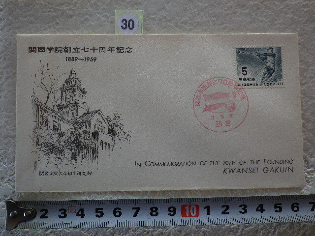 関西学院創立70周年記念 1959年 第14回国体に捺印●30●拍卖
