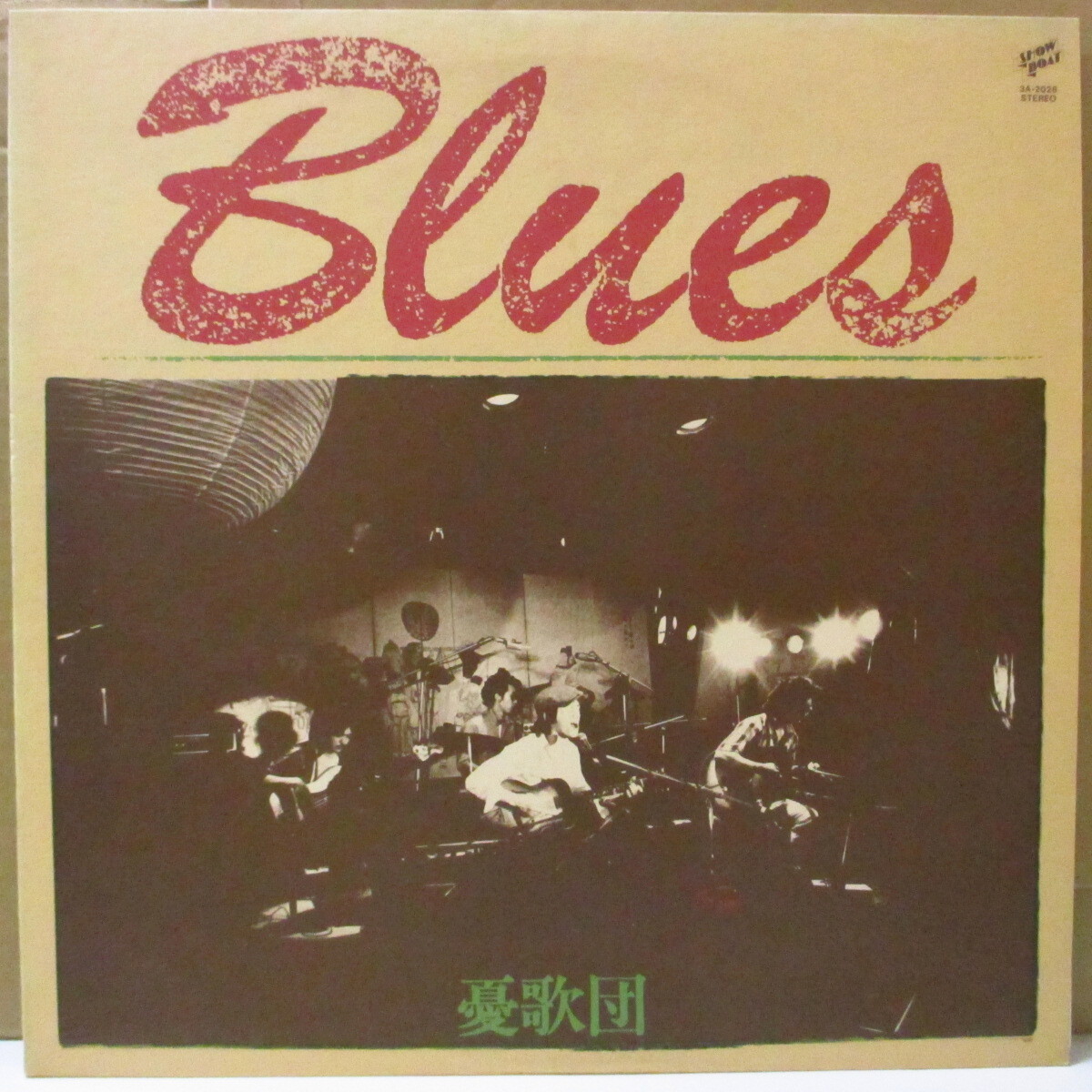 憂歌団(Yukadan)-Blues 1973~1975 (Japan オリジナル LP+インサート/帯欠) '75年カ拍卖