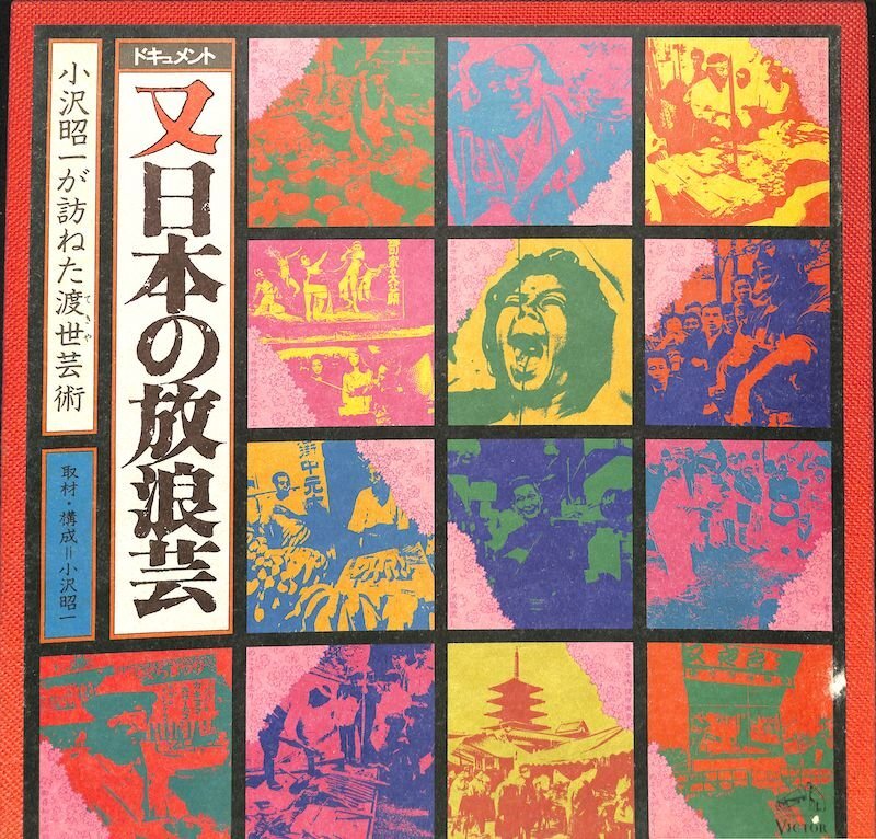 250965 小沢昭一 / 又日本の放浪芸 小沢昭一が訪ねた渡世芸術: Wanderers Performing Arts In Japan Again(LP)拍卖