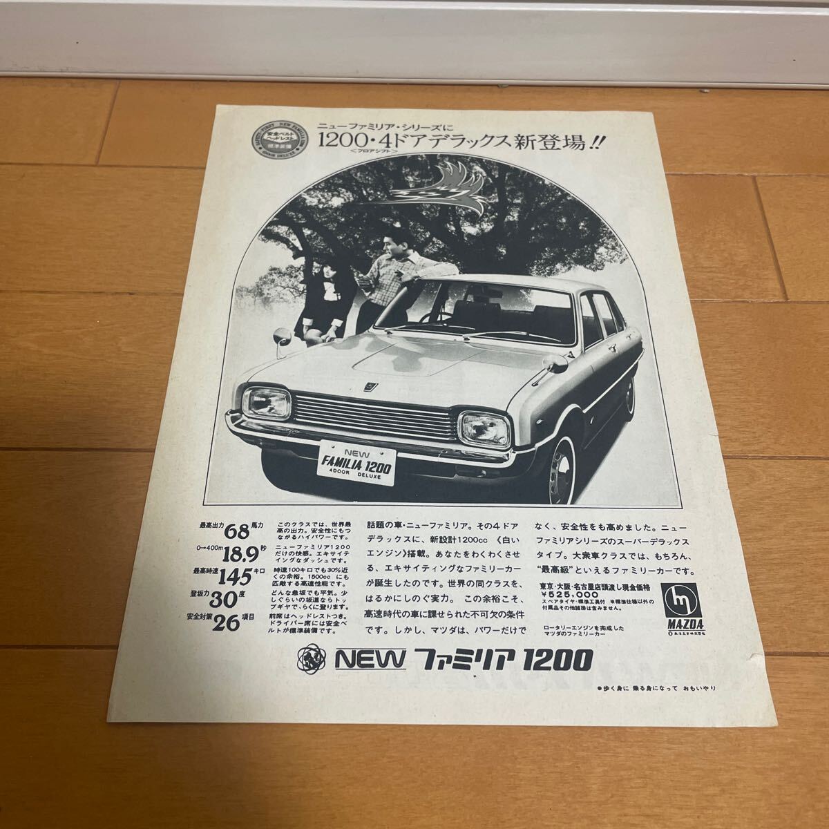 マツダ ファミリア 1200 広告 切り抜き 当時物 旧車拍卖