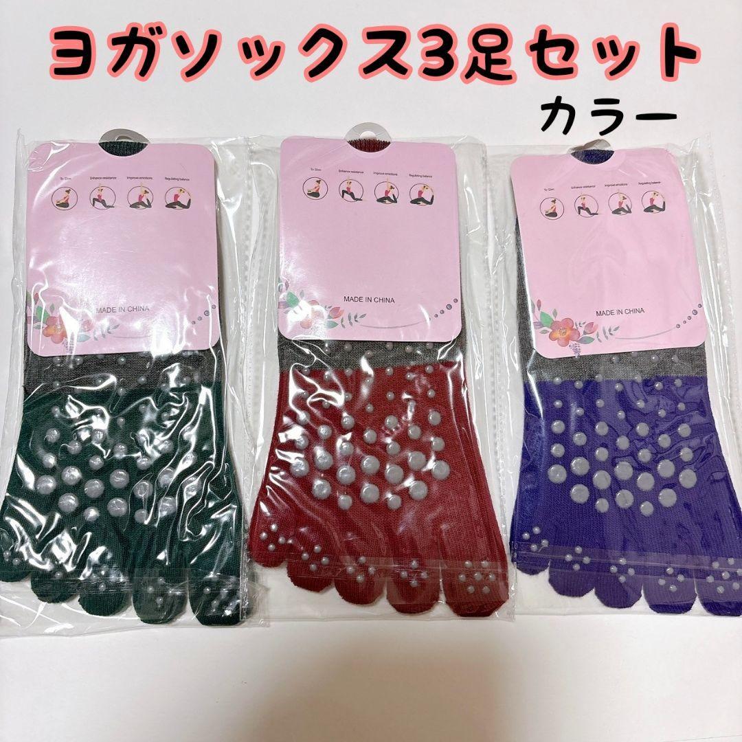 ヨガソックス カラー 3足セット 5本指 ピラティス 滑り止め付き 吸水性拍卖