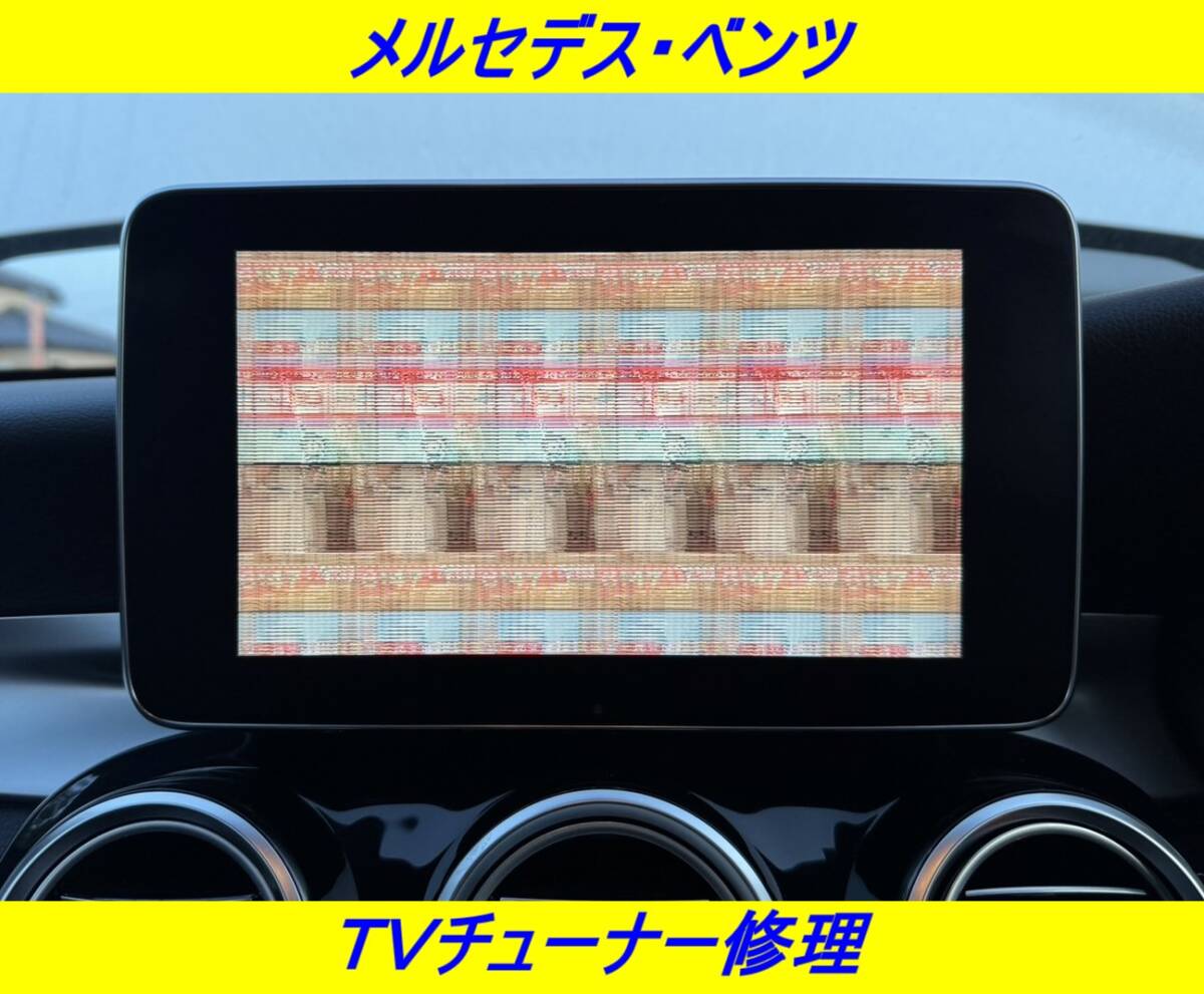 【現物修理!!】メルセデス ベンツ TV チューナー 修理 Mercedes Benz Sクラス Cクラス Vクラス W222 W205 W447 拍卖