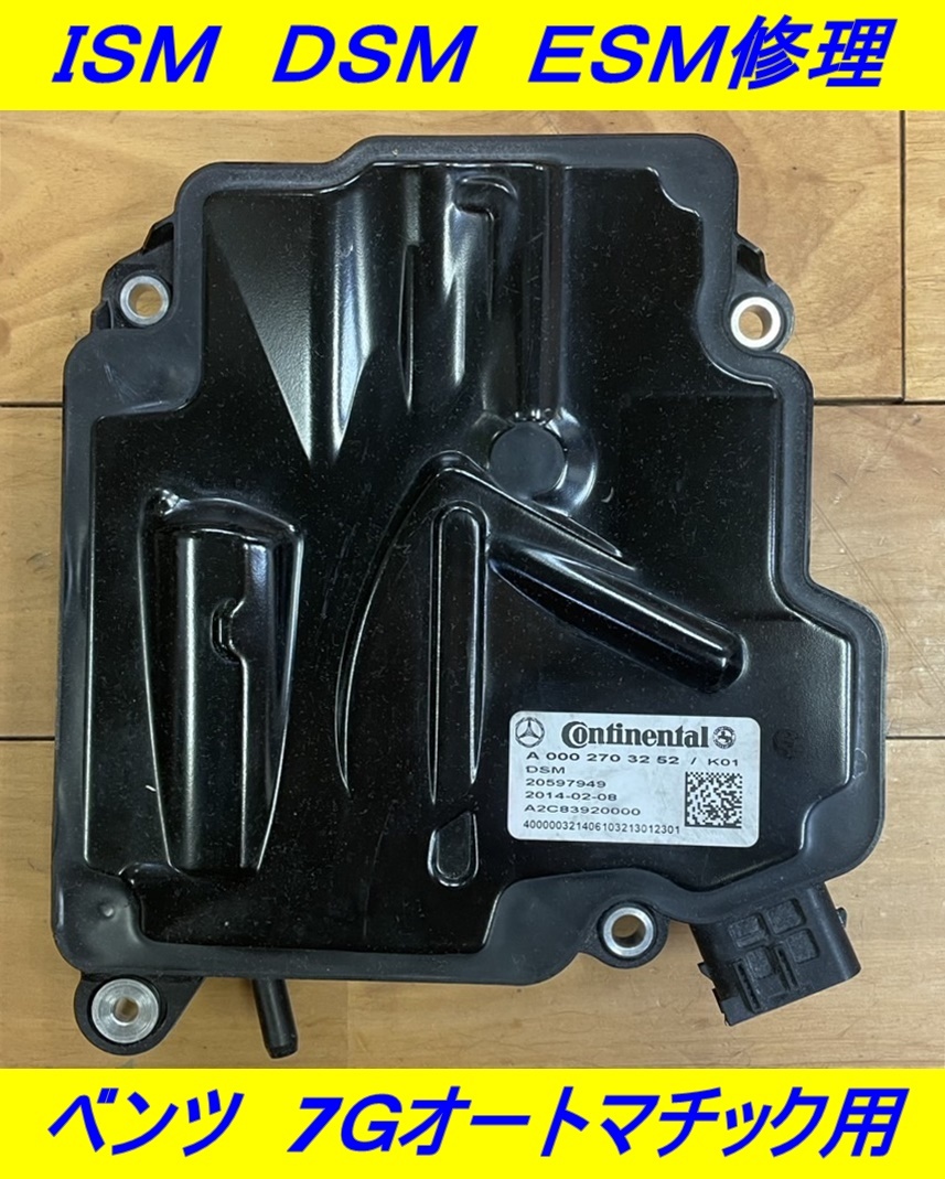 メルセデス ベンツ ISM DSM ESM 修理 Sクラス Eクラス Cクラス CLS SL GLS GLE Gクラス GL ML SLK CL Rクラス 7G オートマチック用拍卖