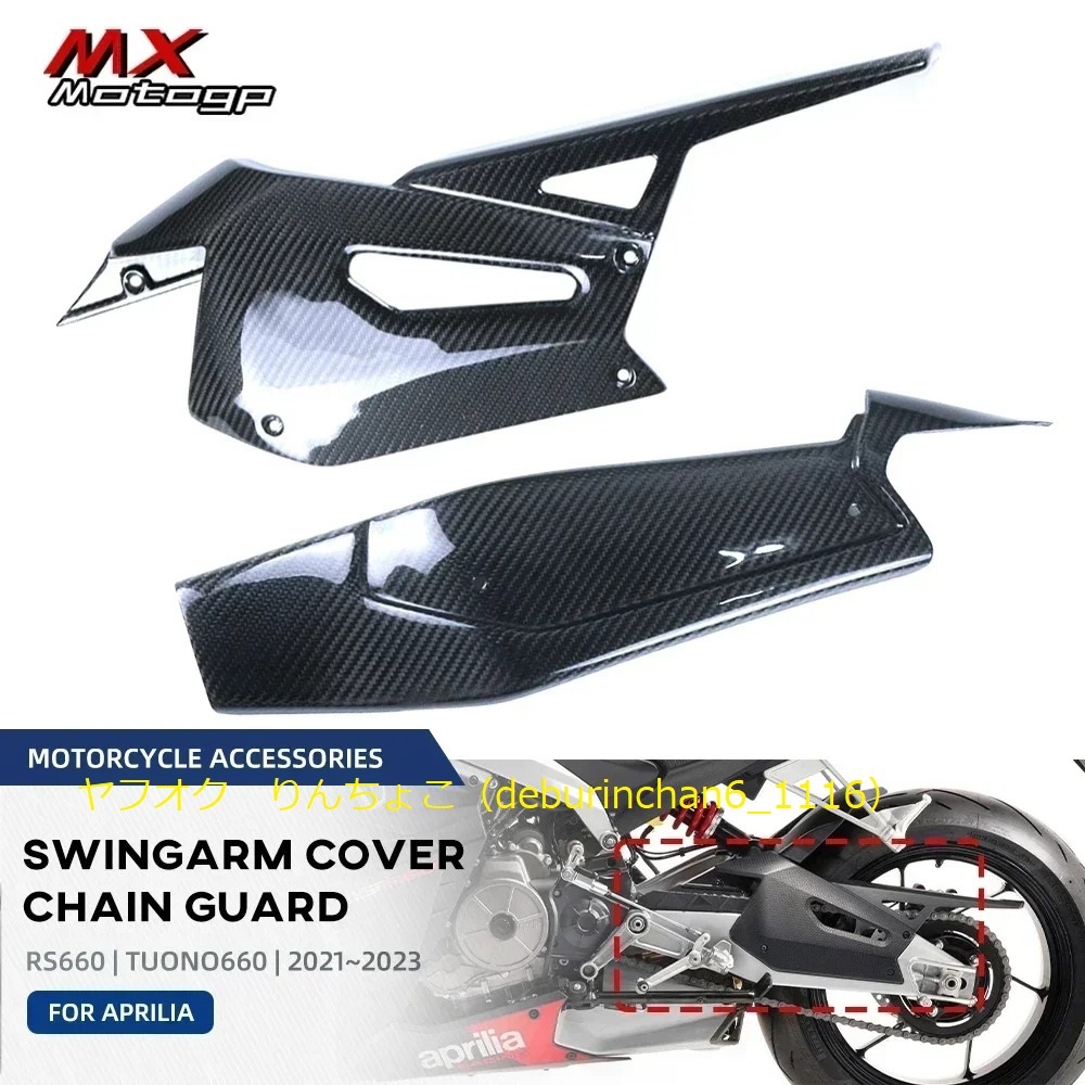 Aprilia アプリリア Tuono660 チェーンガード スイングアームプロテクター カーボンファイバー拍卖