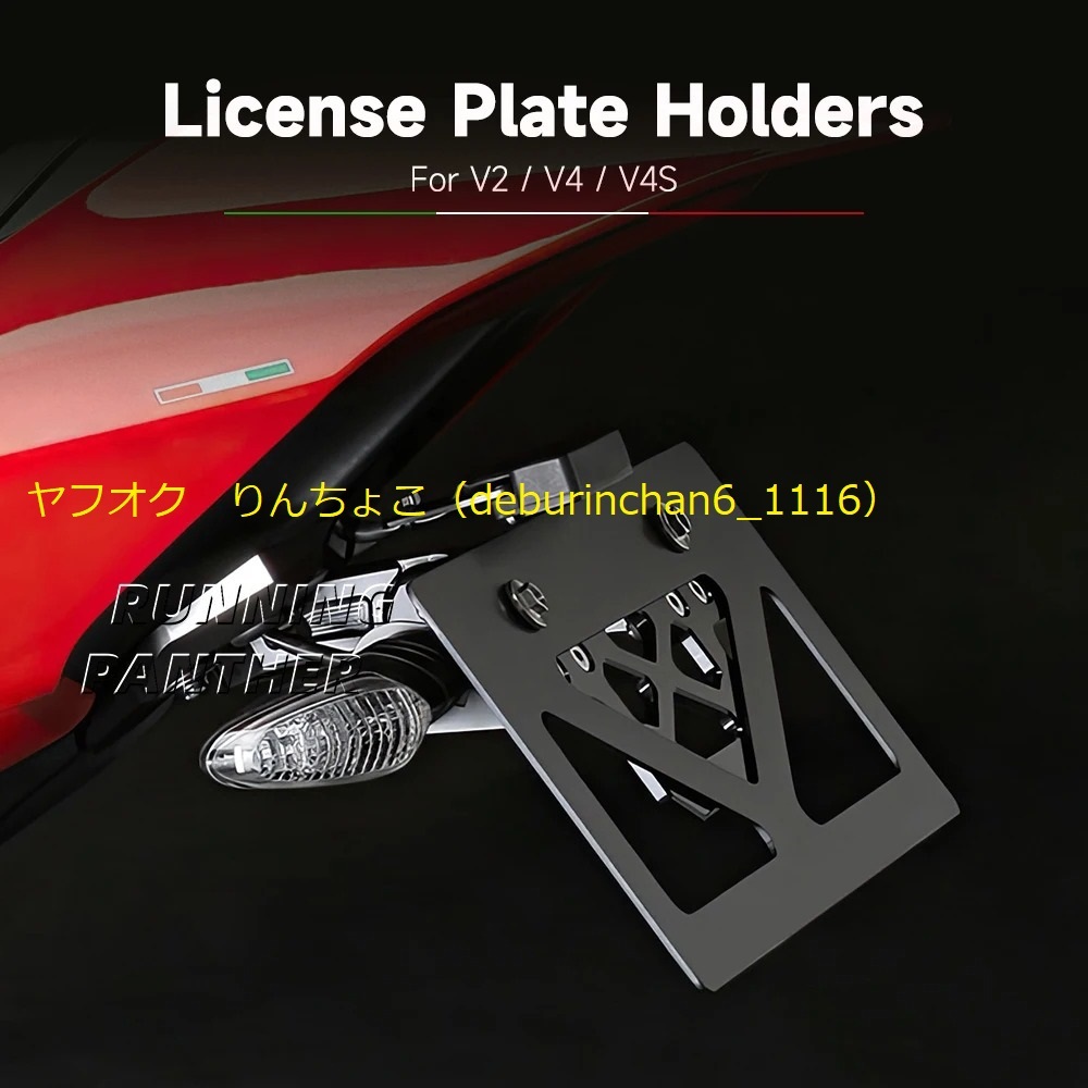 リア ナンバープレートホルダー フレームブラケット Ducati ドゥカティ パニガーレV2 V4 ストリートファイターV2 V4 アルミ拍卖