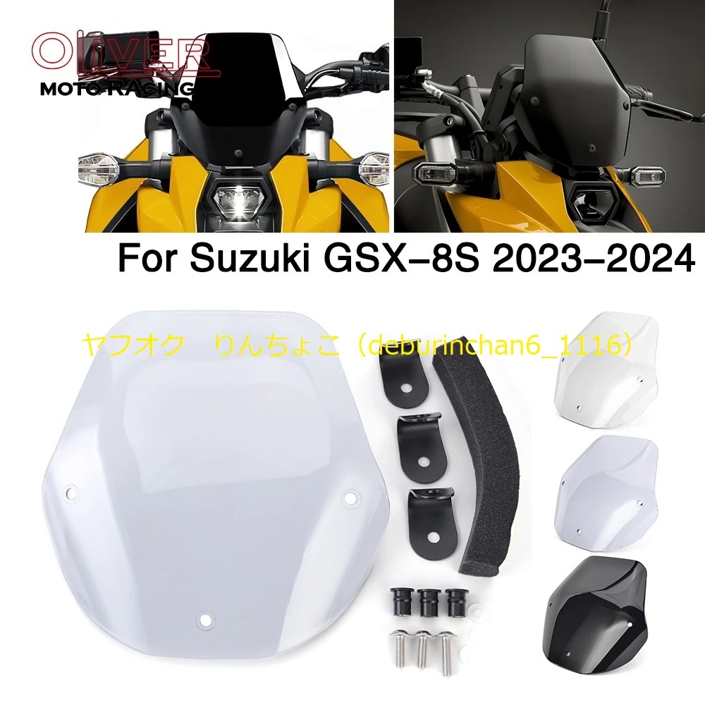 SUZUKI スズキ GSX-8S 2023-2024 フロントガラス ウインドブレーカー デフレクター プラスチック拍卖
