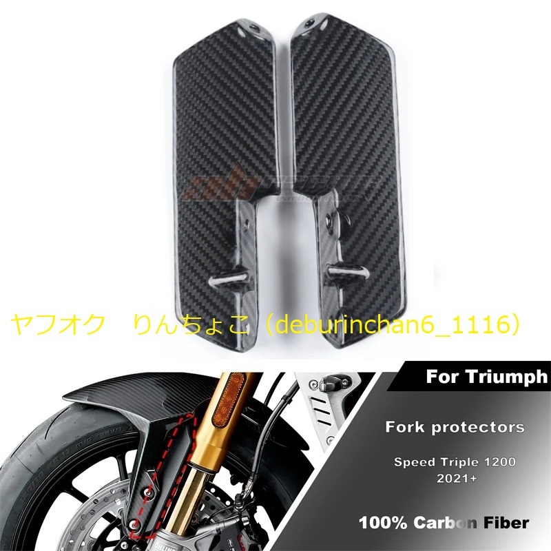 Triumph トライアンフ スピードトリプル1200 2021-2024 フォークガード プロテクター カーボンファイバー拍卖