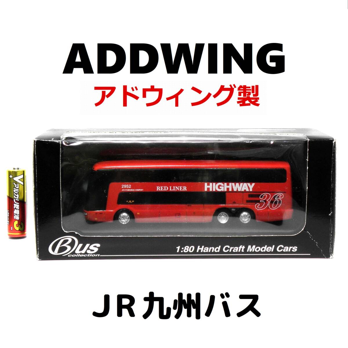 JR九州バス ●アドウィング ●美品 1/80スケール ミニカー ADDWING 三菱エアロキング ダブルデッカー RED LINER たいよう号拍卖