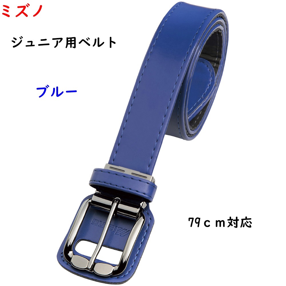 ベルト/ジュニア用ベルト/ブルー/少年野球用ベルト/ジュニア用/子供用/ベルト/ミズノ/800円即決拍卖