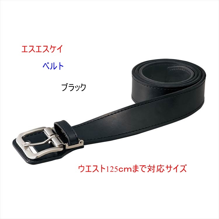 野球ベルト/ベルト/ブラック/黒/ウエスト125cm対応/エスエスケイ/SSK/2200円即決拍卖
