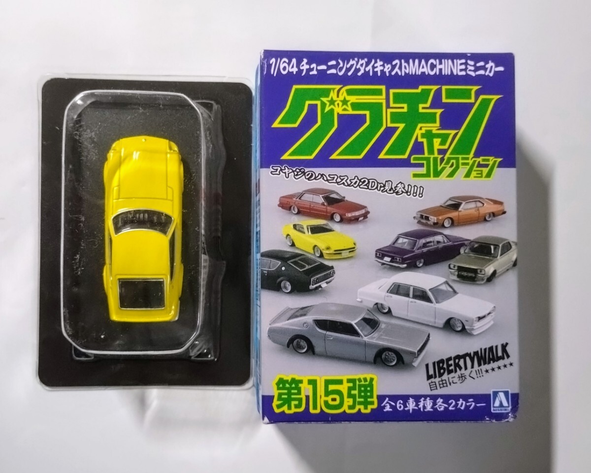 1/64 グラチャン 15弾 S30 フェアレディZ 1969年式【2】旧車 カスタム アオシマ拍卖