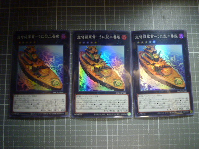 遊戯王 超弩級軍貫-うに型二番艦 SR スーパーレア 未使用 3枚セット BODE-JP048 バースト オブ デスティニー 拍卖