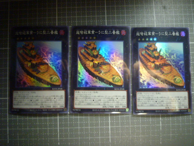 遊戯王 超弩級軍貫-うに型二番艦 SR スーパーレア 未使用 3枚セット バースト オブ デスティニー BODE-JP048 拍卖