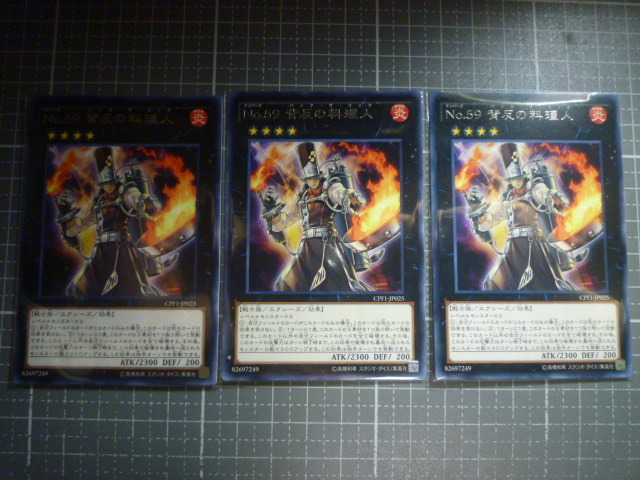 遊戯王 No.59 背反の料理人 R  未使用 3枚セット コレクターズパック - 閃光の決闘者編 -  CPF1-JP025 拍卖