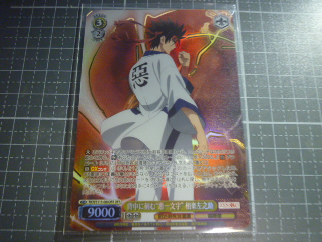 ヴァイスシュヴァルツ るろうに剣心 -明治剣客浪漫譚- 背中に刻む“悪一文字”相楽左之助(箔押し入り) OFR RKN/S115-004OFR 未使用拍卖